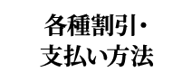 各種割引&middot;支払い方法